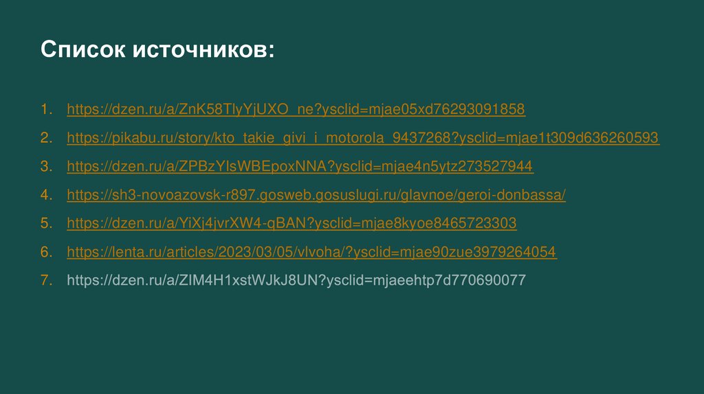 Список источников: