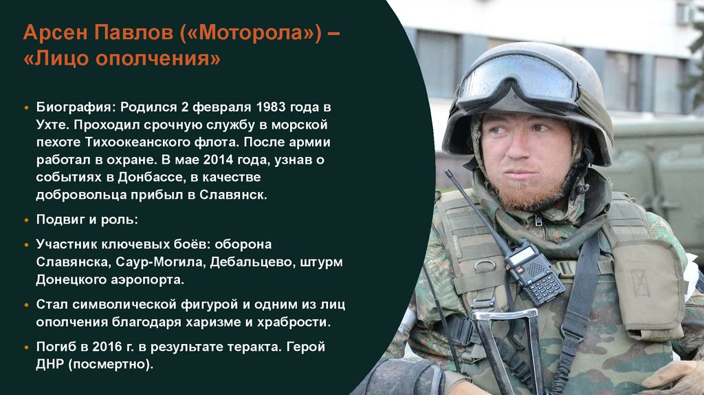 Арсен Павлов («Моторола») – «Лицо ополчения»