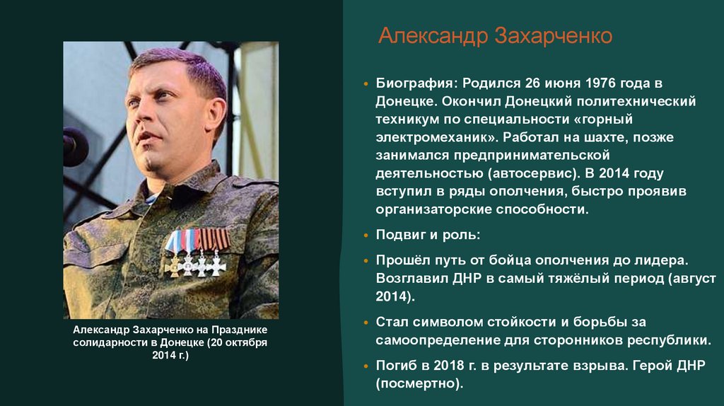 Александр Захарченко