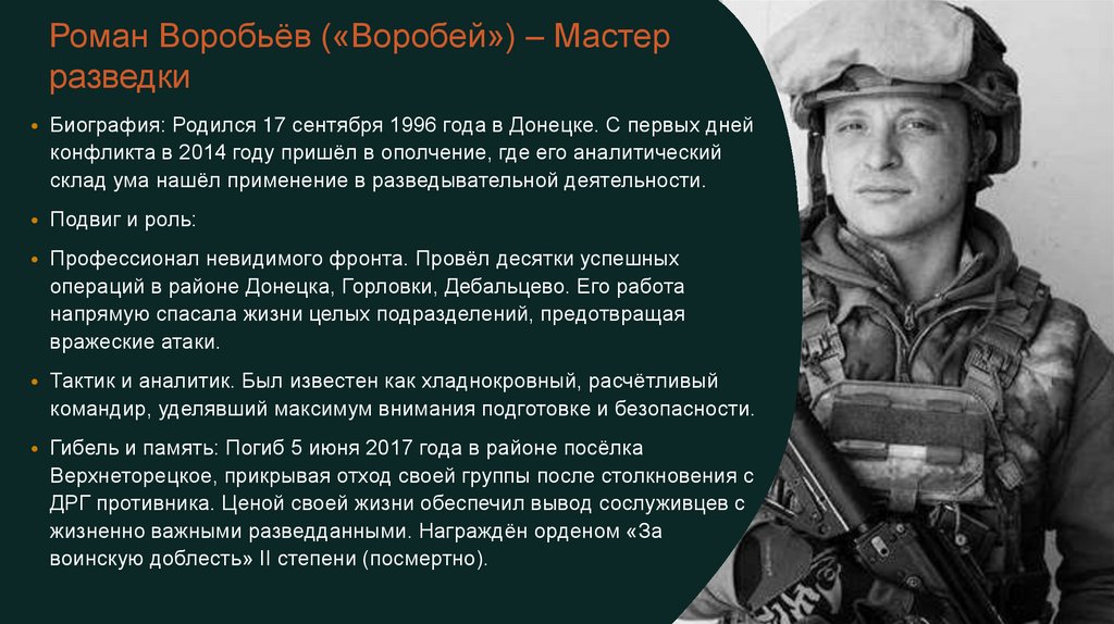 Роман Воробьёв («Воробей») – Мастер разведки