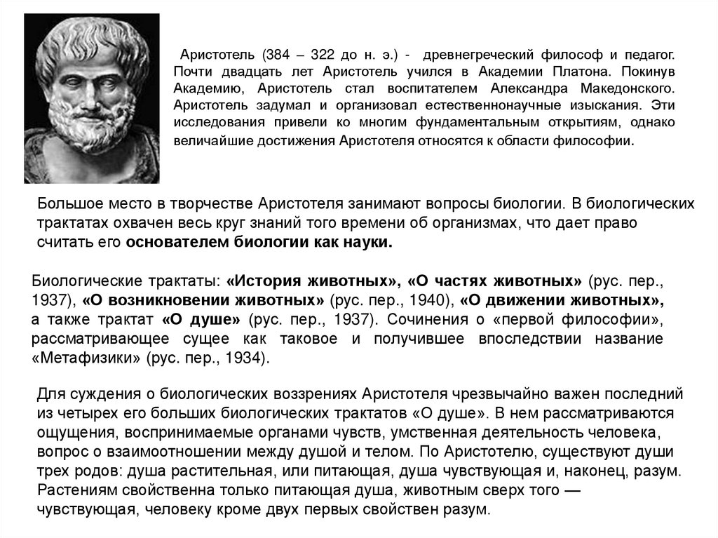 Для суждения о биологических воззрениях Аристотеля чрезвычайно важен последний из четырех его больших биологических трактатов