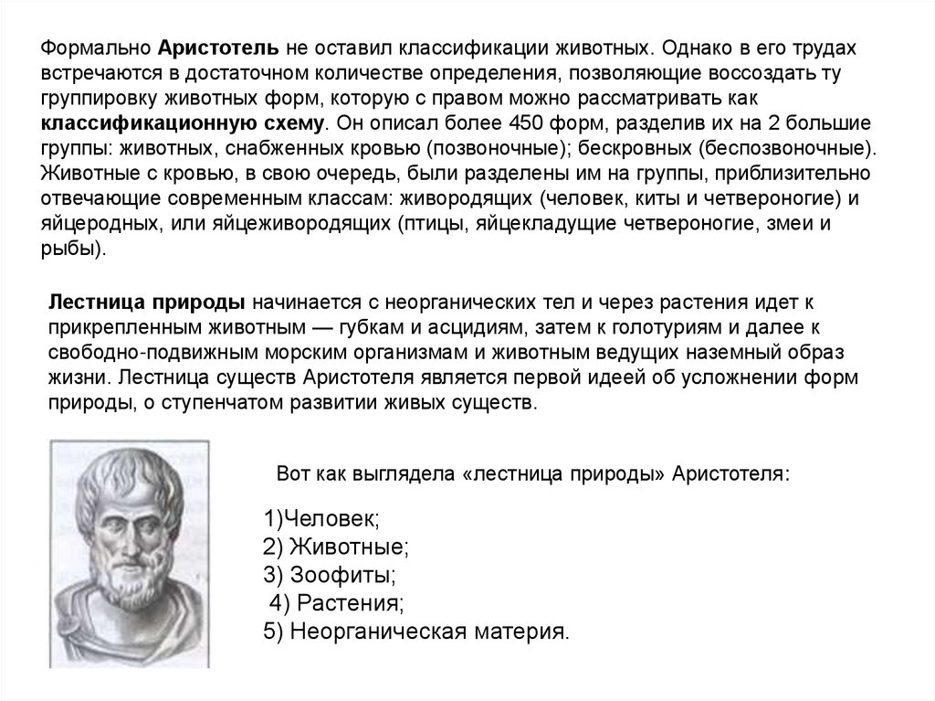 Формально Аристотель не оставил классификации животных. Однако в его трудах встречаются в достаточном количестве определения,