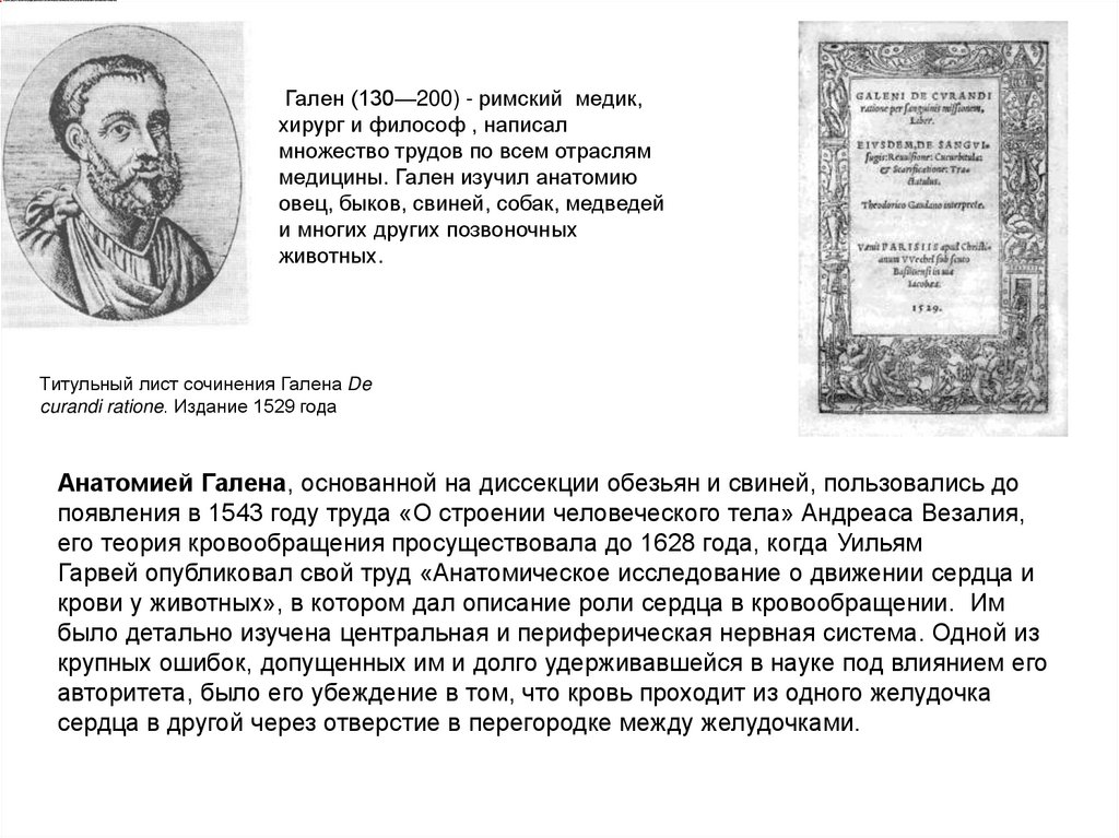 Гален (130—200) - римский  медик, хирург и философ , написал множество трудов по всем отраслям медицины. Гален изучил анатомию