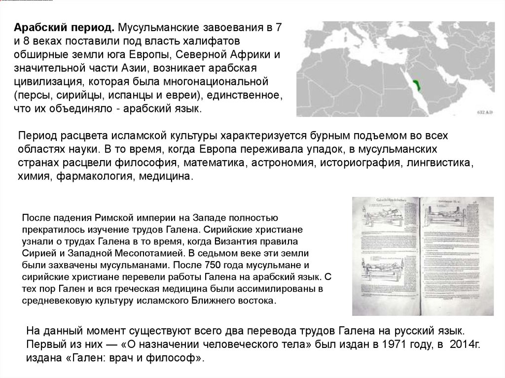 Период расцвета исламской культуры характеризуется бурным подъемом во всех областях науки. В то время, когда Европа переживала