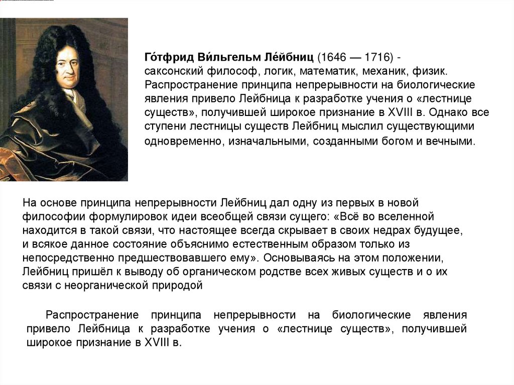 Го́тфрид Ви́льгельм Ле́йбниц (1646 — 1716) - саксонский философ, логик, математик, механик, физик. Распространение принципа