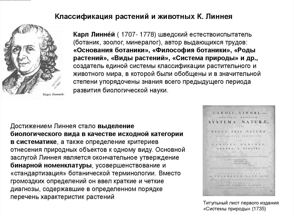 Достижением Линнея стало выделение  биологического вида в качестве исходной категории в систематике, а также определение