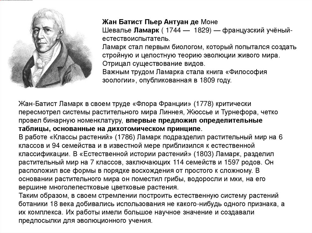 Жан-Батист Ламарк в своем труде «Флора Франции» (1778) критически пересмотрел системы растительного мира Линнея, Жюссье и