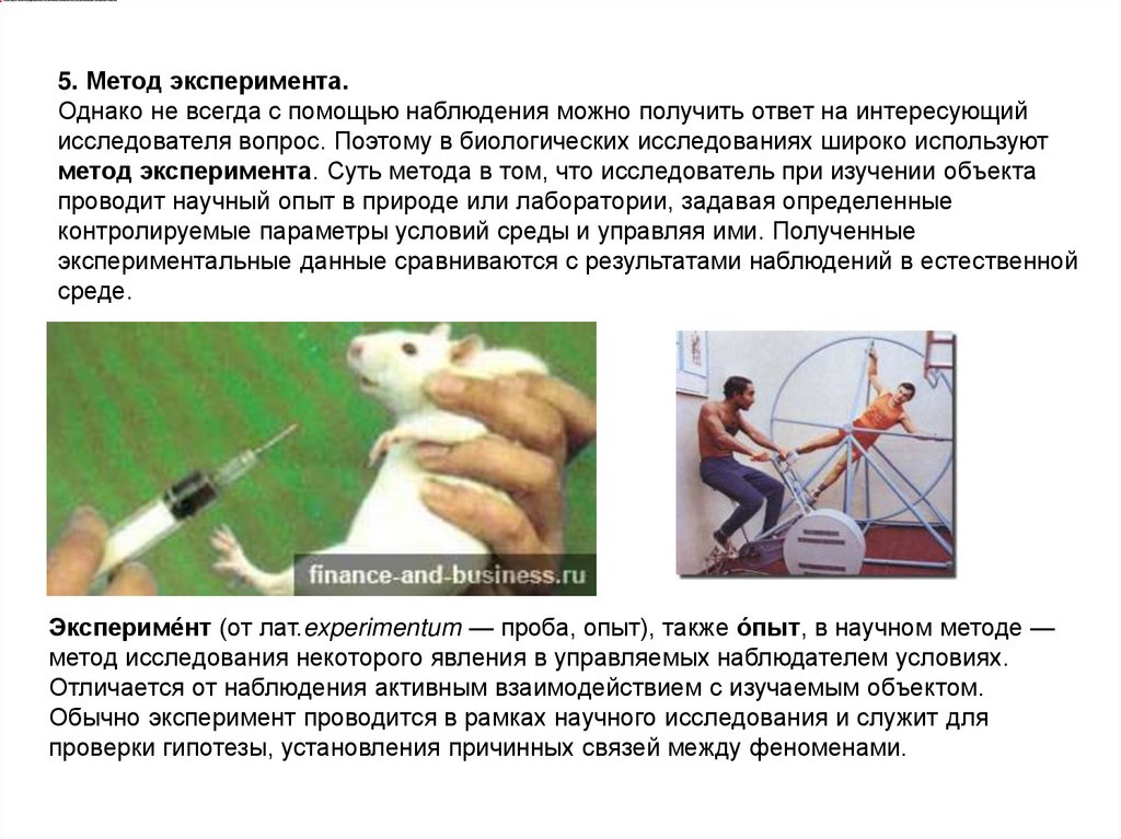 5. Метод эксперимента. Однако не всегда с помощью наблюдения можно получить ответ на интересующий исследователя вопрос. Поэтому