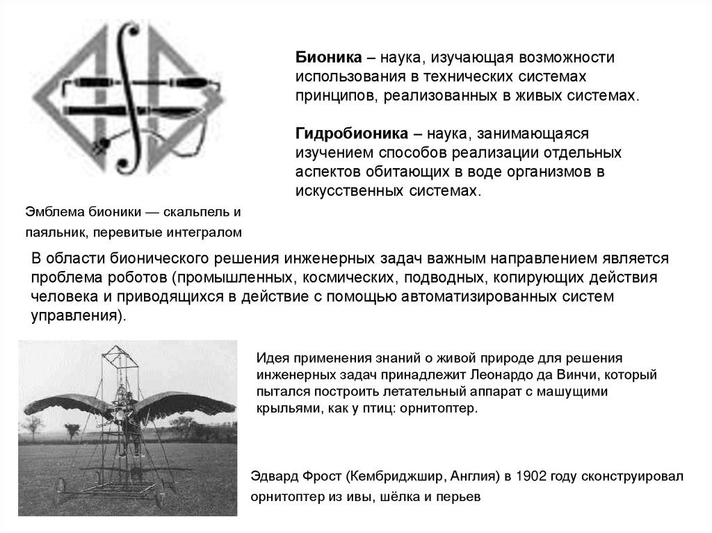 Бионика – наука, изучающая возможности использования в технических системах принципов, реализованных в живых системах.