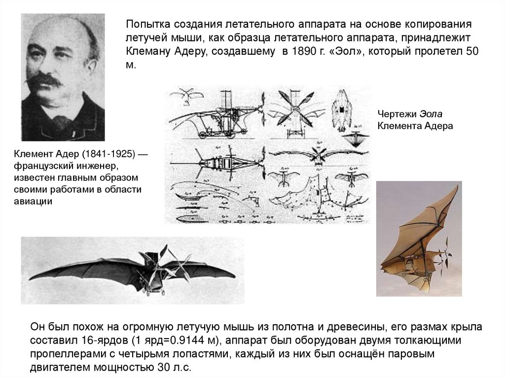 Попытка создания летательного аппарата на основе копирования летучей мыши, как образца летательного аппарата, принадлежит