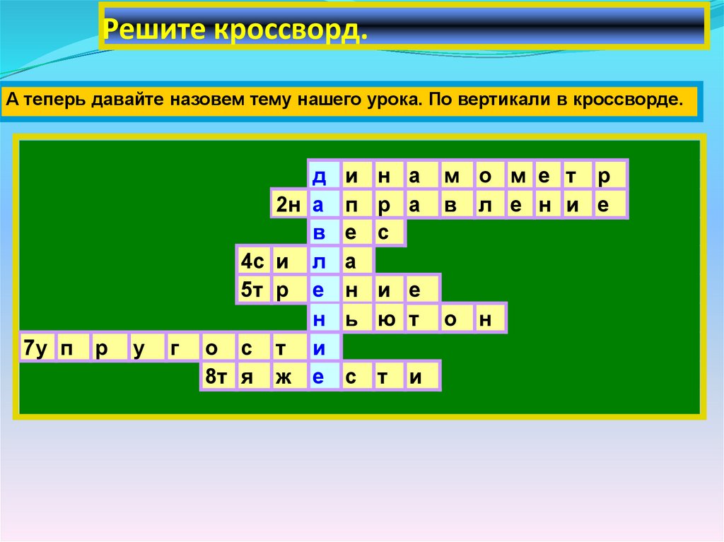 Решите кроссворд.