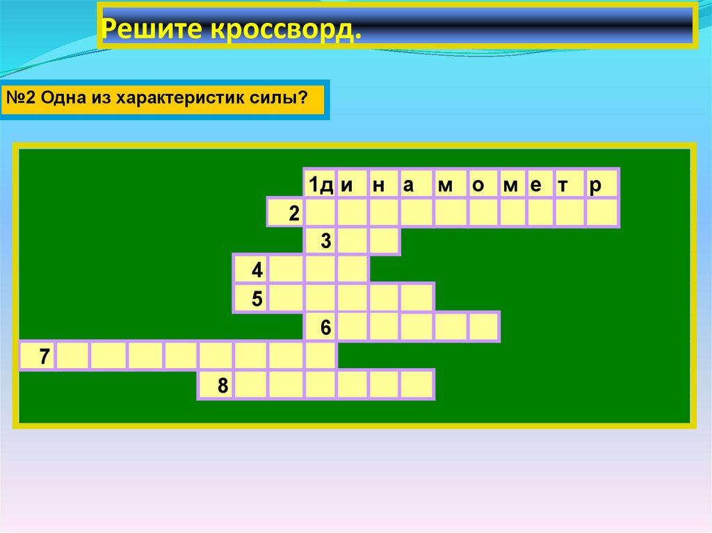 Решите кроссворд.