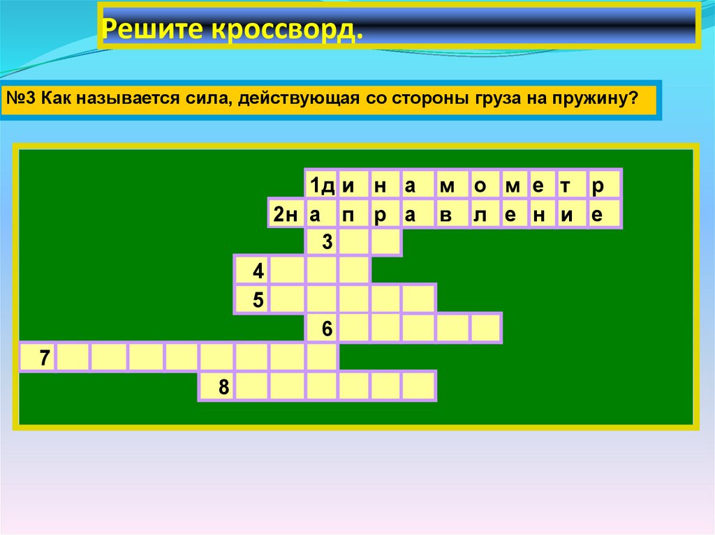 Решите кроссворд.