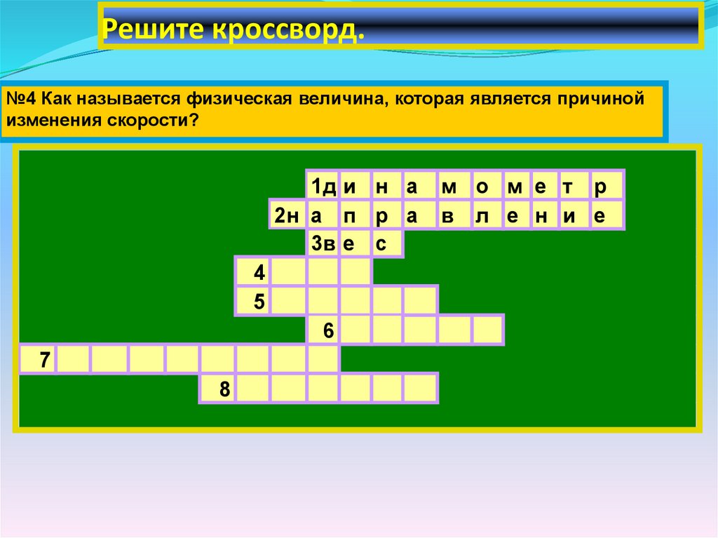 Решите кроссворд.