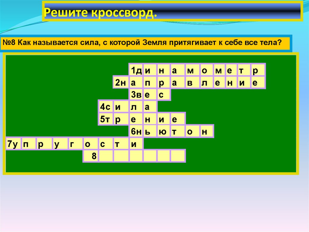 Решите кроссворд.