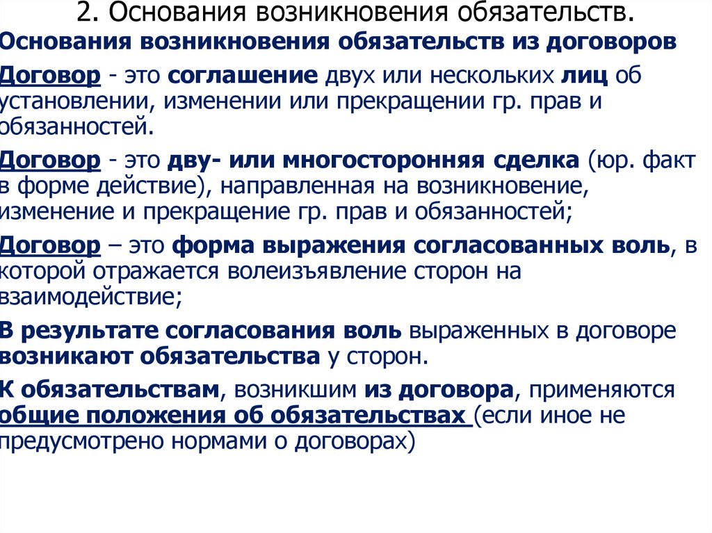2. Основания возникновения обязательств.