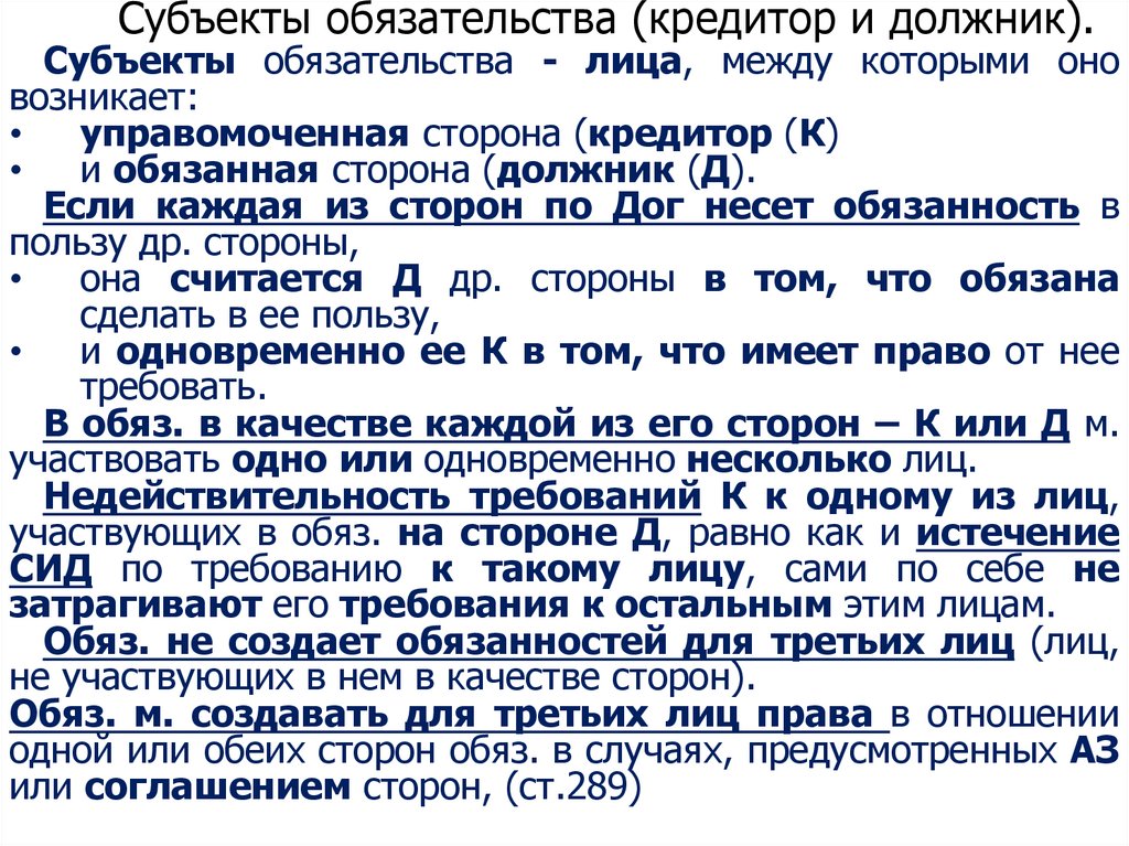 Субъекты обязательства (кредитор и должник).