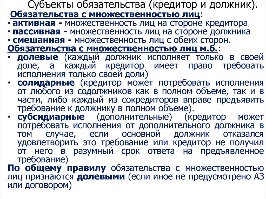 Субъекты обязательства (кредитор и должник).