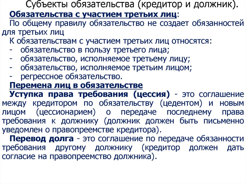 Субъекты обязательства (кредитор и должник).