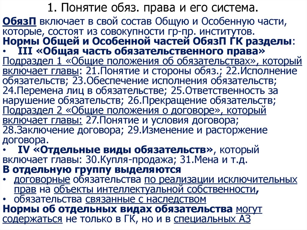 1. Понятие обяз. права и его система.