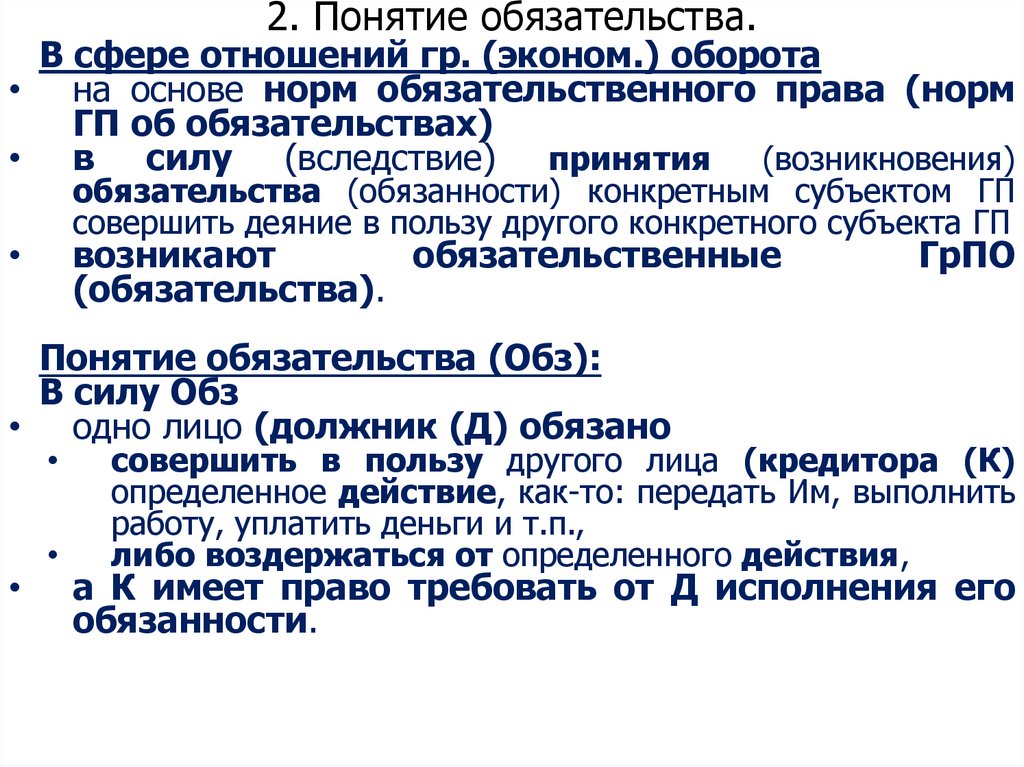 2. Понятие обязательства.