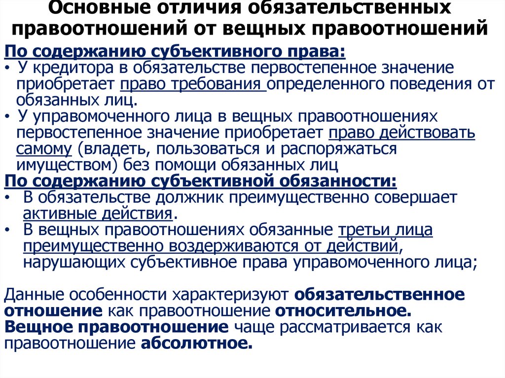 Основные отличия обязательственных правоотношений от вещных правоотношений