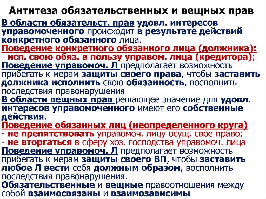 Антитеза обязательственных и вещных прав