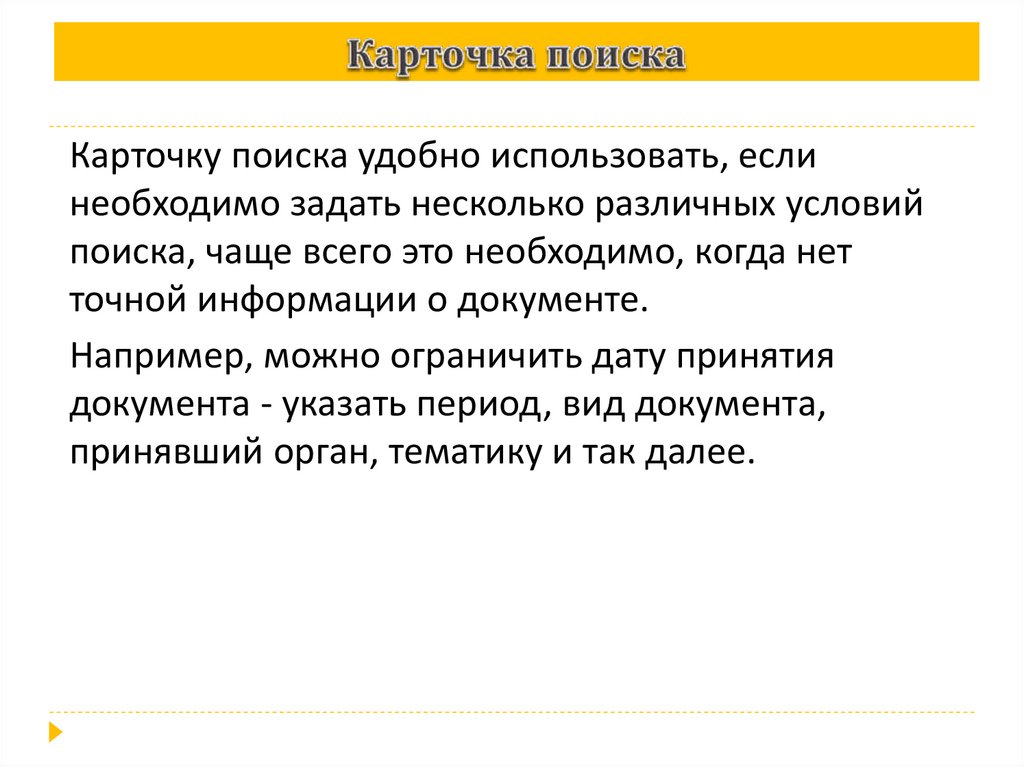 Карточка поиска