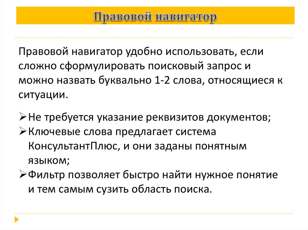 Правовой навигатор