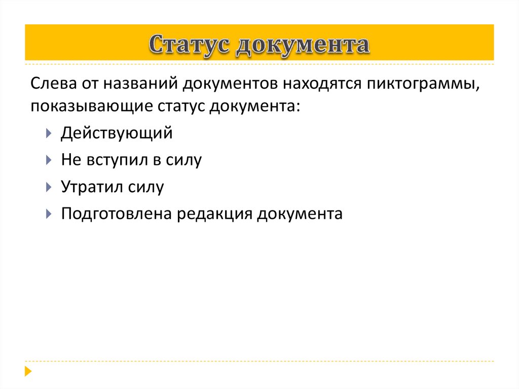 Статус документа