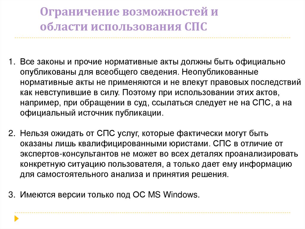 Ограничение возможностей и области использования СПС