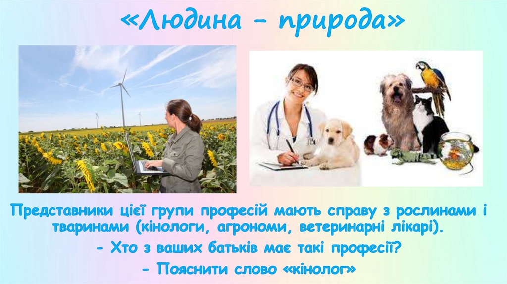 «Людина - природа»