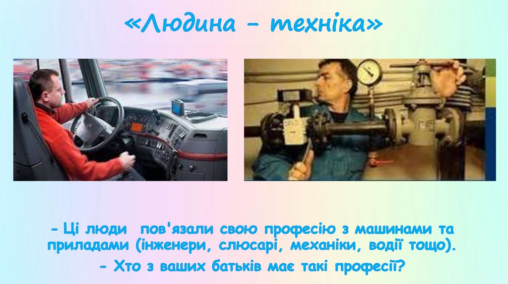 «Людина - техніка»