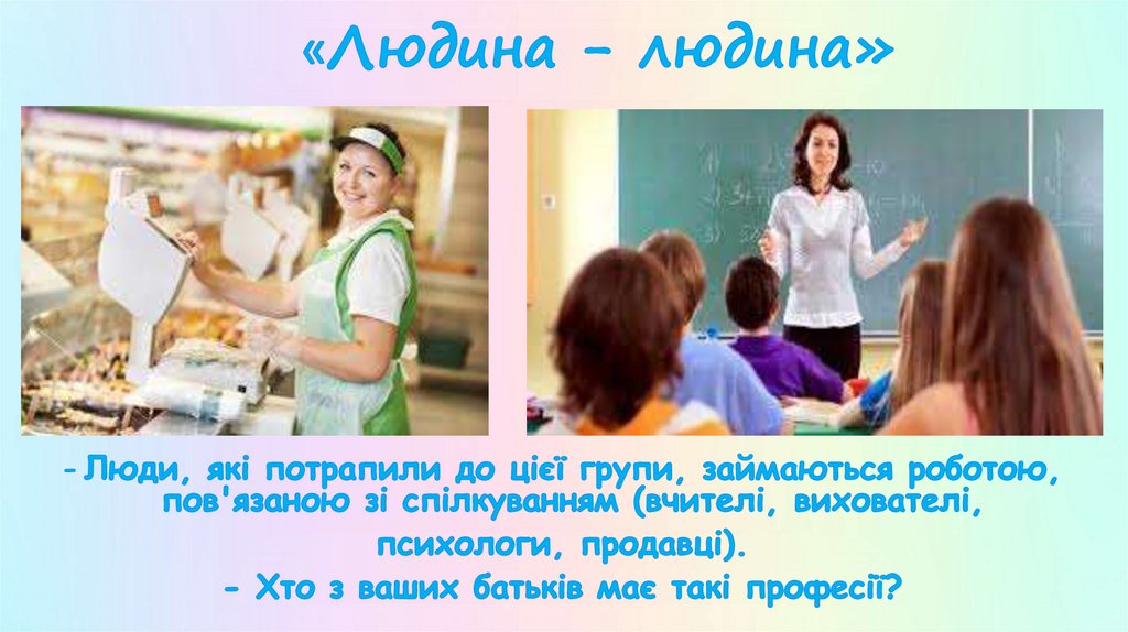 «Людина - людина»