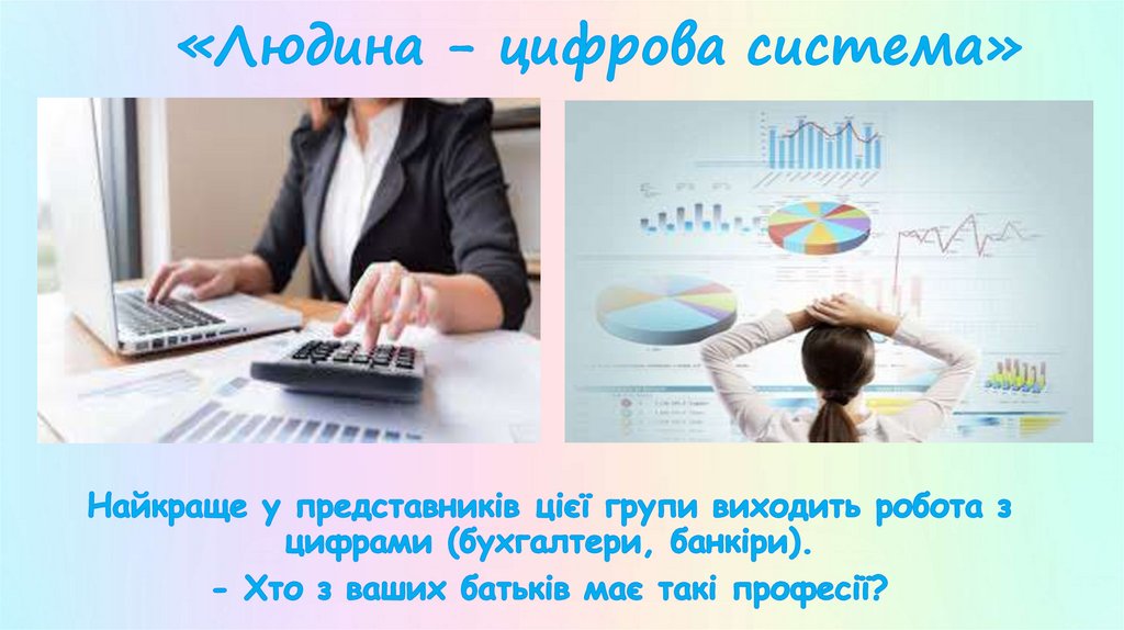 «Людина - цифрова система»