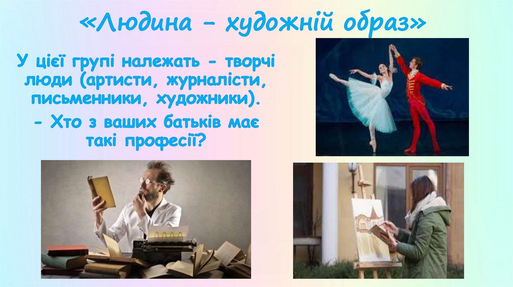 «Людина - художній образ»