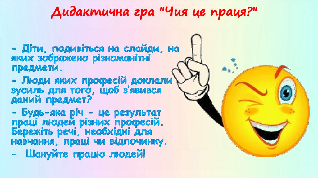 Дидактична гра "Чия це праця?"