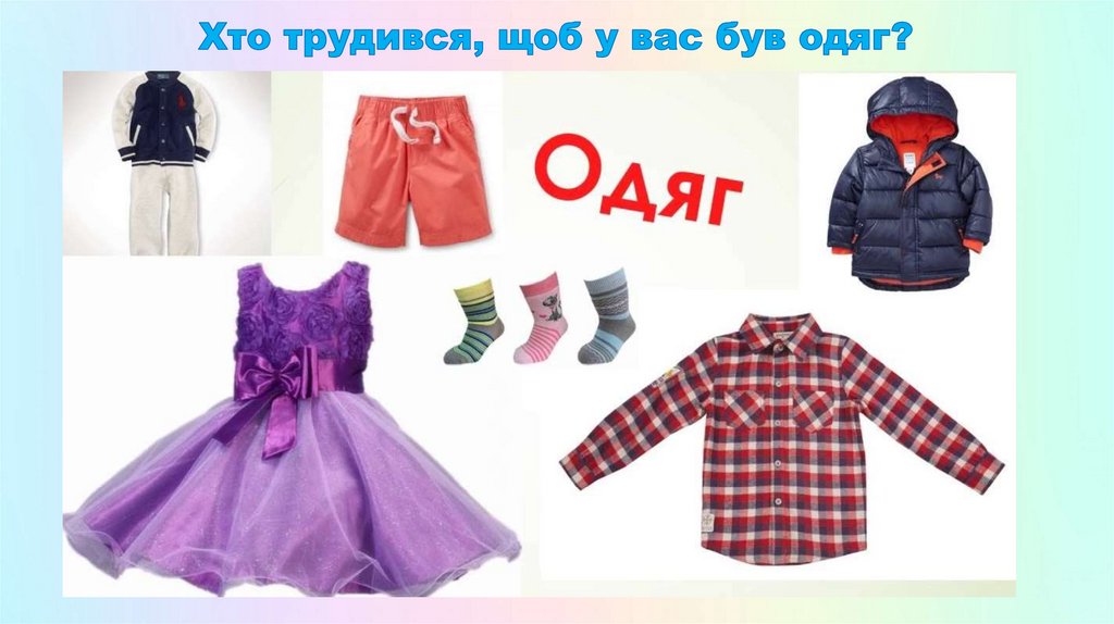 Хто трудився, щоб у вас був одяг?