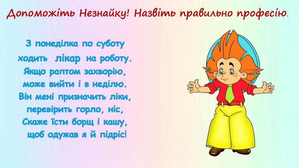 Допоможіть Незнайку! Назвіть правильно професію.
