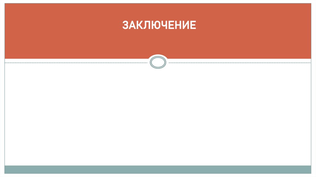 ЗАКЛЮЧЕНИЕ