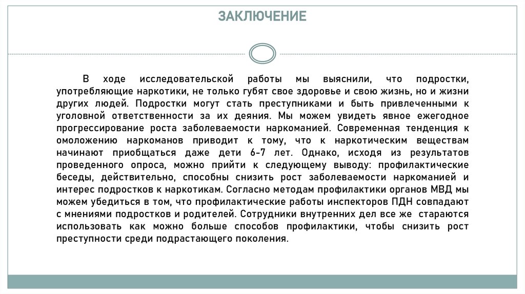 ЗАКЛЮЧЕНИЕ