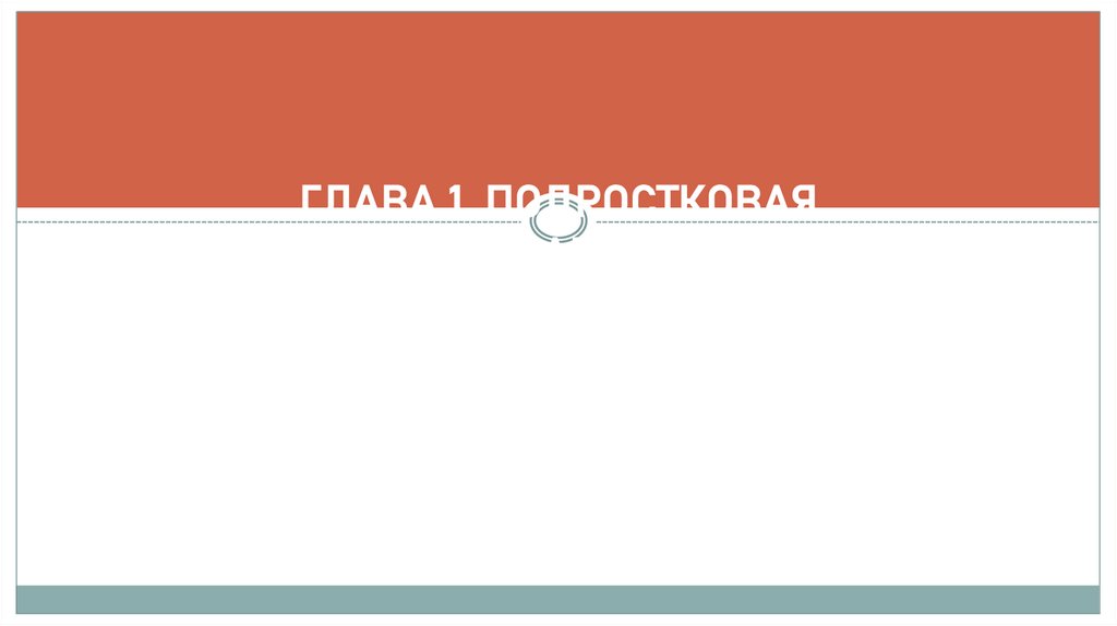 ГЛАВА 1. ПОДРОСТКОВАЯ НАРКОМАНИЯ КАК СОЦИАЛЬНАЯ ПРОБЛЕМА