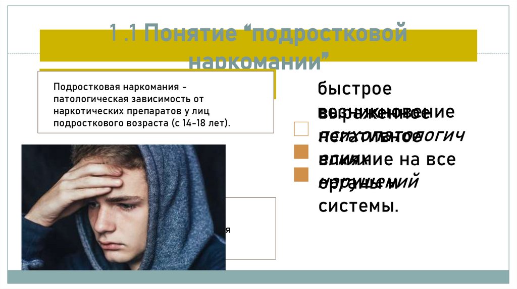 1 .1 Понятие “подростковой наркомании”