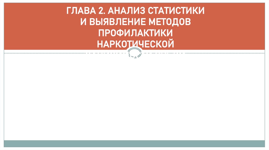 ГЛАВА 2. АНАЛИЗ СТАТИСТИКИ И ВЫЯВЛЕНИЕ МЕТОДОВ ПРОФИЛАКТИКИ НАРКОТИЧЕСКОЙ ЗАВИСИМОСТИ СРЕДИ ПОДРОСТКОВ