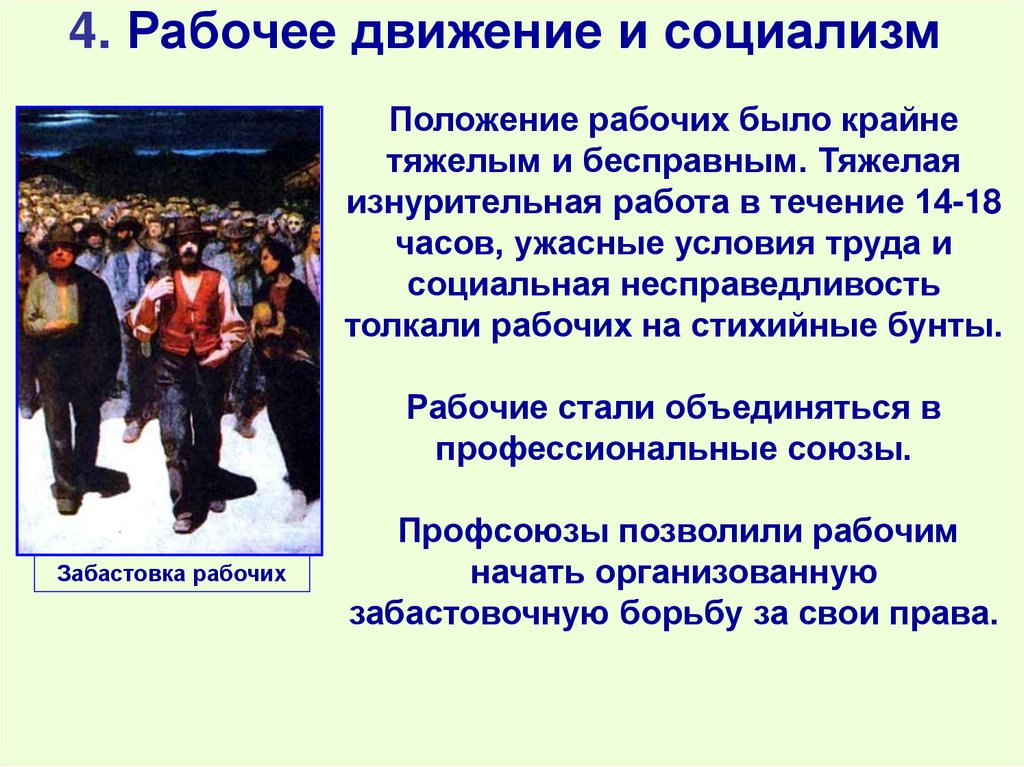 4. Рабочее движение и социализм