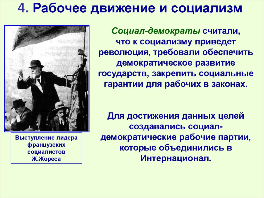 4. Рабочее движение и социализм