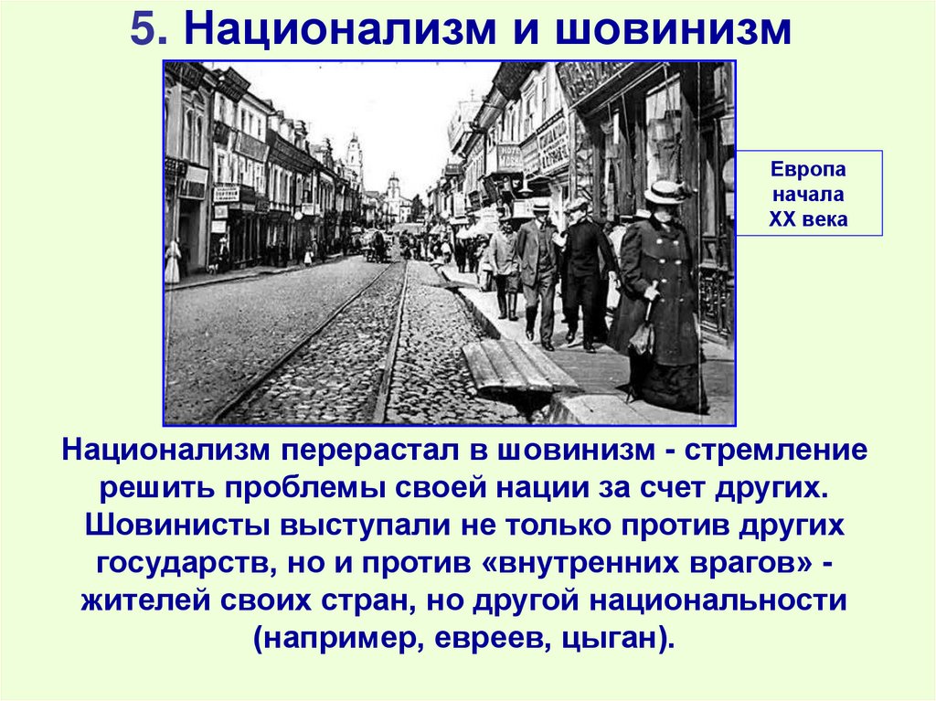 5. Национализм и шовинизм