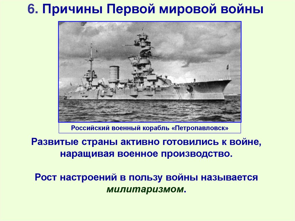 6. Причины Первой мировой войны