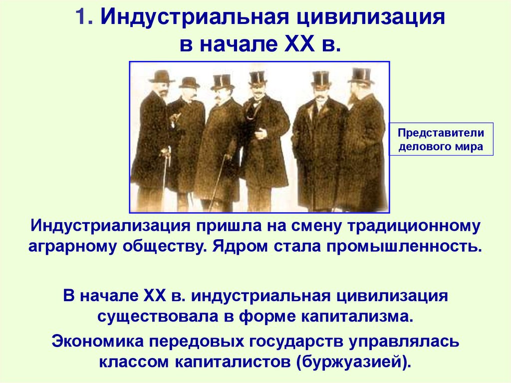 1. Индустриальная цивилизация в начале ХХ в.