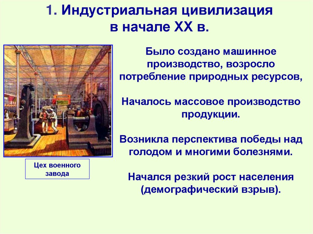 1. Индустриальная цивилизация в начале ХХ в.